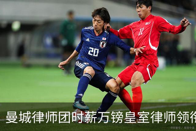 曼城律师团时薪万镑皇室律师领衔 据称是枪迷